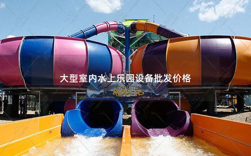 大型室內(nèi)水上樂園設(shè)備批發(fā)價格