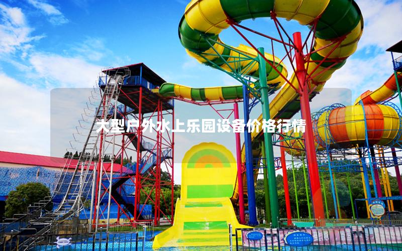 大型戶外水上樂園設(shè)備價格行情
