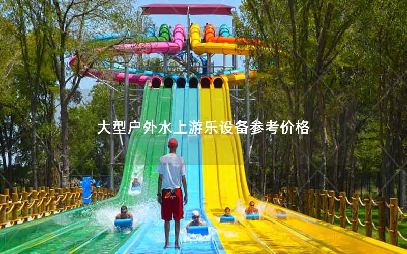 大型戶(hù)外水上游樂(lè)設(shè)備參考價(jià)格