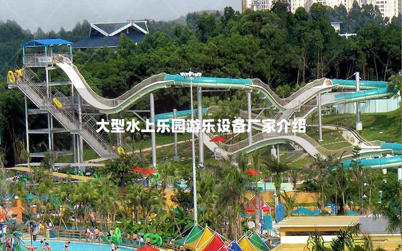 大型水上樂園游樂設備廠家介紹 大型水上樂園游樂設備廠家介紹
