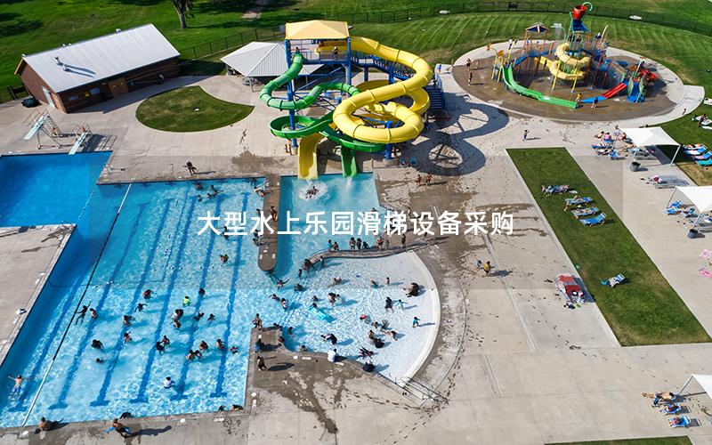 大型水上樂園滑梯設(shè)備采購
