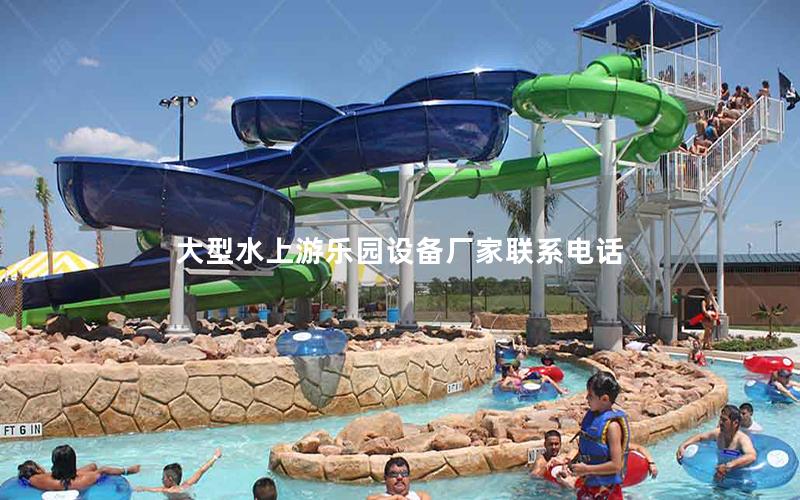 大型水上游樂園設備廠家聯(lián)系電話