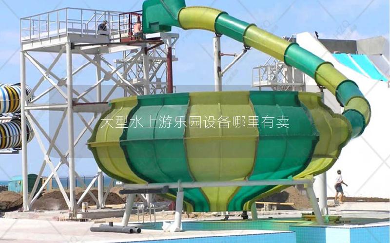 大型水上游樂園設備哪里有賣