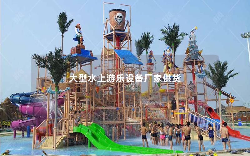 大型水上游樂設備廠家供貨 大型水上游樂設備廠家供貨
