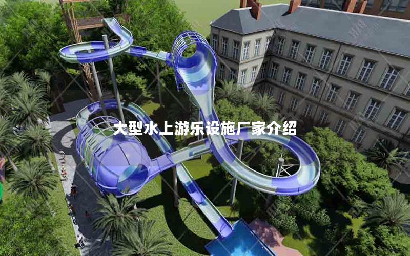 大型水上游樂設施廠家介紹