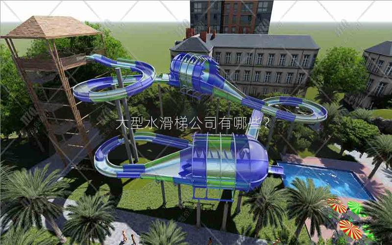 大型水滑梯公司有哪些? 大型水滑梯公司有哪些?