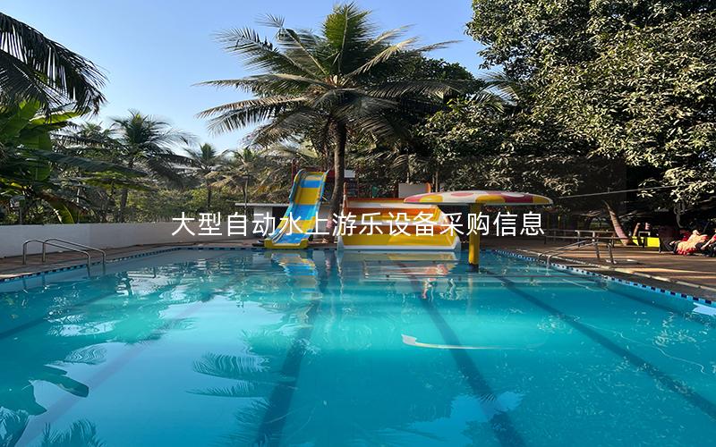大型自動水上游樂設備采購信息