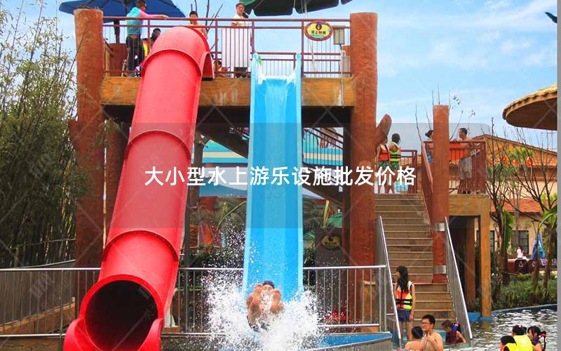 大小型水上游樂設(shè)施批發(fā)價格 大小型水上游樂設(shè)施批發(fā)價格