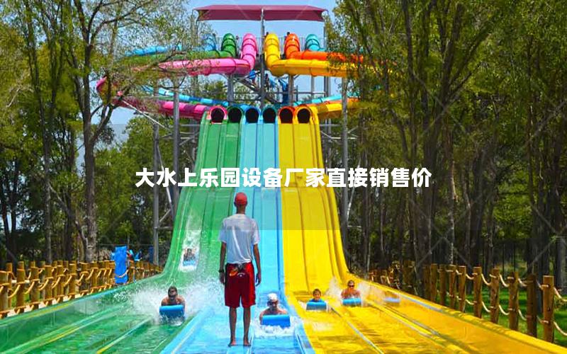 大水上樂(lè)園設(shè)備廠家直接銷售價(jià)
