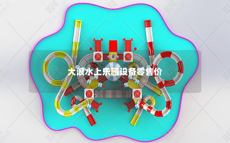 大浪水上樂(lè)園設(shè)備零售價(jià)