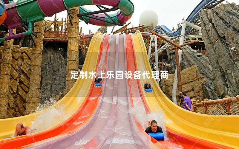 定制水上樂(lè)園設(shè)備代理商 定制水上樂(lè)園設(shè)備代理商
