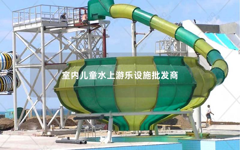 室內(nèi)兒童水上游樂設施批發(fā)商