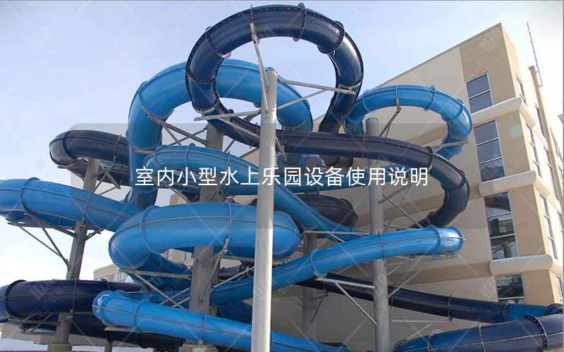 室內小型水上樂園設備使用說明 室內小型水上樂園設備使用說明