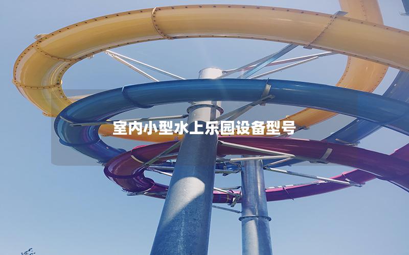 室內(nèi)小型水上樂園設(shè)備型號