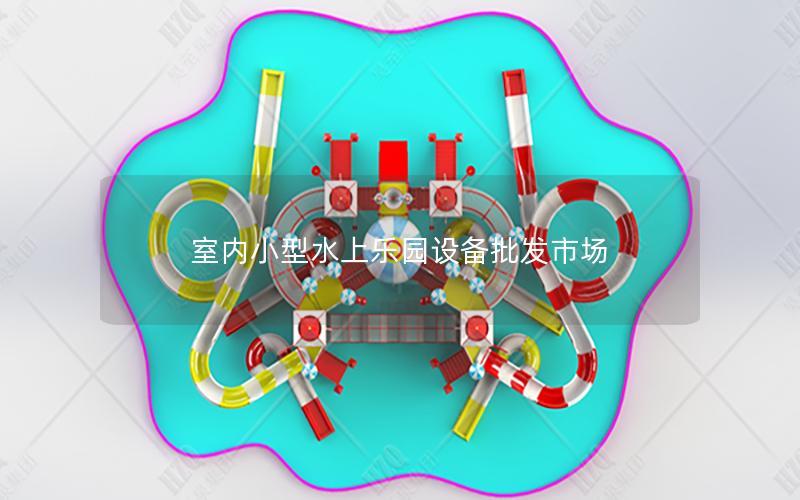 室內(nèi)小型水上樂(lè)園設(shè)備批發(fā)市場(chǎng)