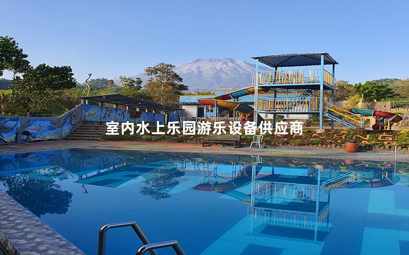 室內水上樂園游樂設備供應商