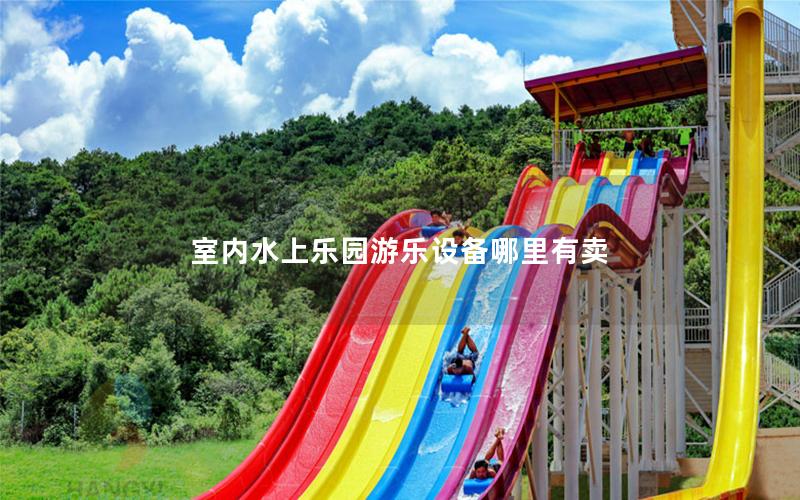 室內(nèi)水上樂(lè)園游樂(lè)設(shè)備哪里有賣(mài)