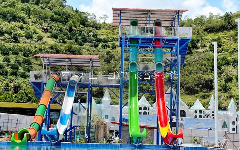 室內水上樂園游樂設備多少錢
