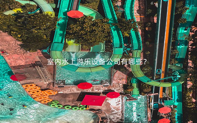 室內水上游樂設備公司有哪些？