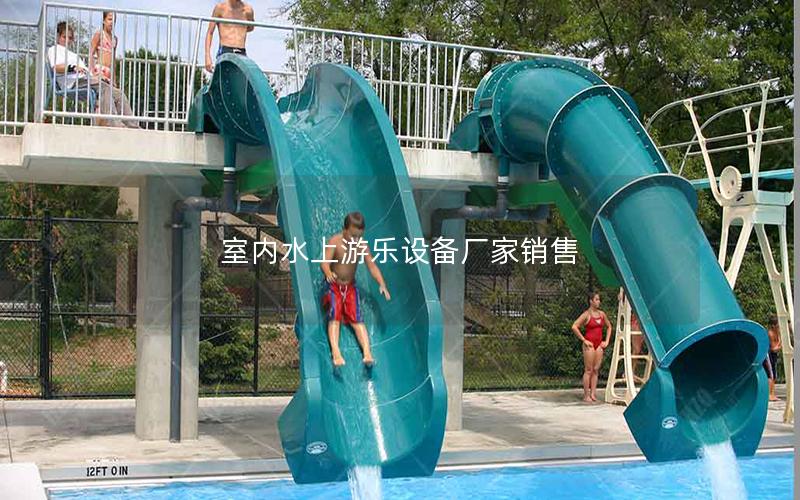 室內(nèi)水上游樂(lè)設(shè)備廠家銷(xiāo)售