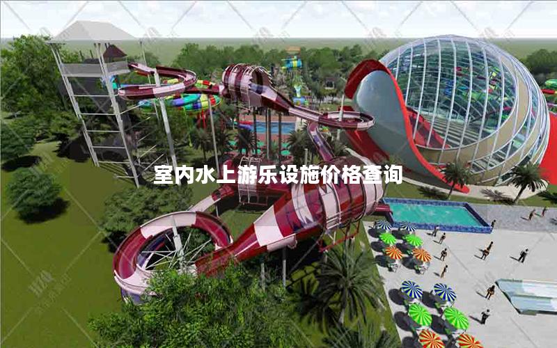 室內(nèi)水上游樂設施價格查詢