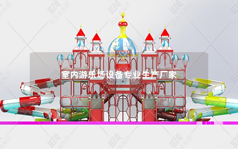 室內(nèi)游樂(lè)場(chǎng)設(shè)備專(zhuān)業(yè)生產(chǎn)廠(chǎng)家