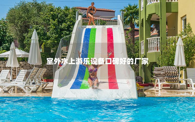 室外水上游樂(lè)設(shè)備口碑好的廠家