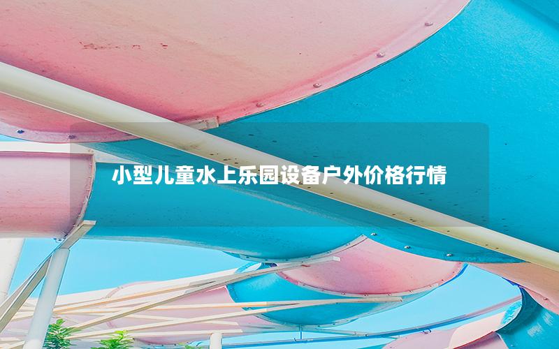 小型兒童水上樂園設(shè)備戶外價格行情