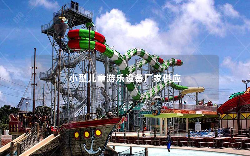 小型兒童游樂(lè)設(shè)備廠家供應(yīng)