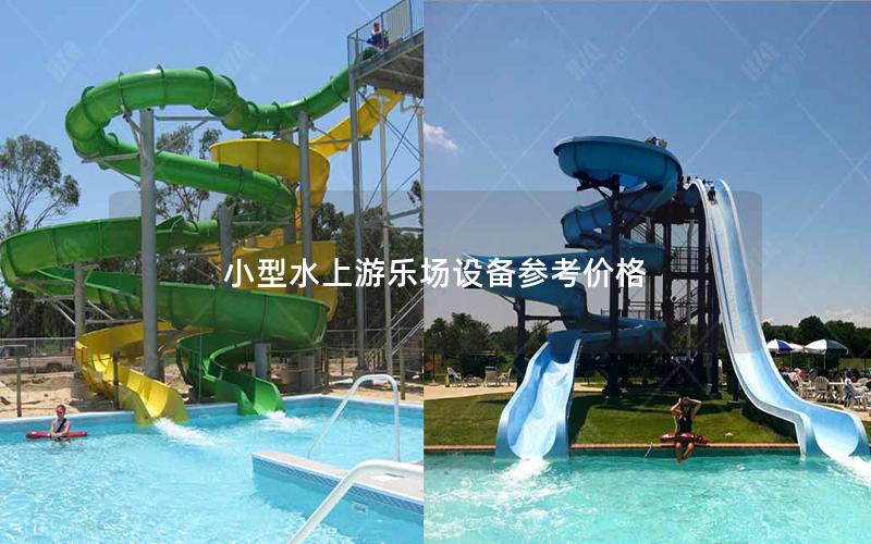 小型水上游樂場(chǎng)設(shè)備參考價(jià)格 小型水上游樂場(chǎng)設(shè)備參考價(jià)格