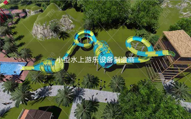 小型水上游樂(lè)設(shè)備制造商