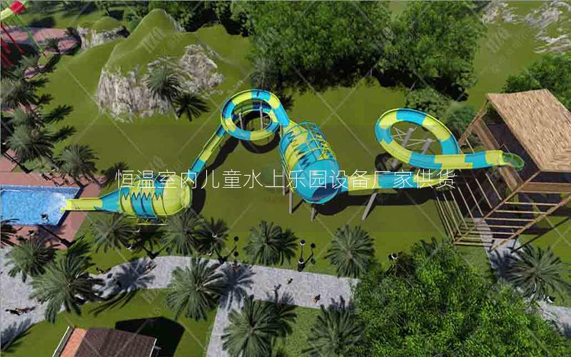 恒溫室內(nèi)兒童水上樂園設備廠家供貨