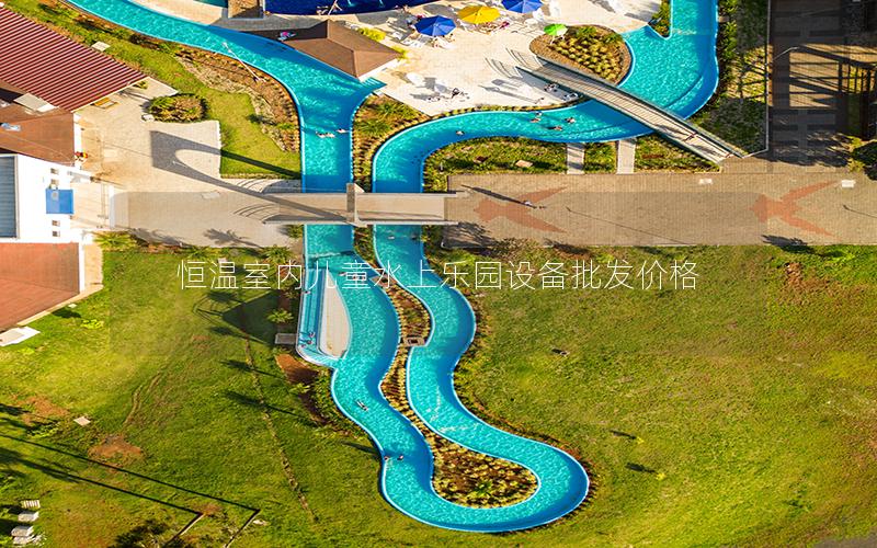 恒溫室內(nèi)兒童水上樂園設(shè)備批發(fā)價(jià)格