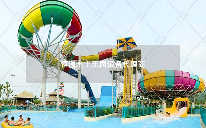 恒溫水上樂園設(shè)備代理商 恒溫水上樂園設(shè)備代理商