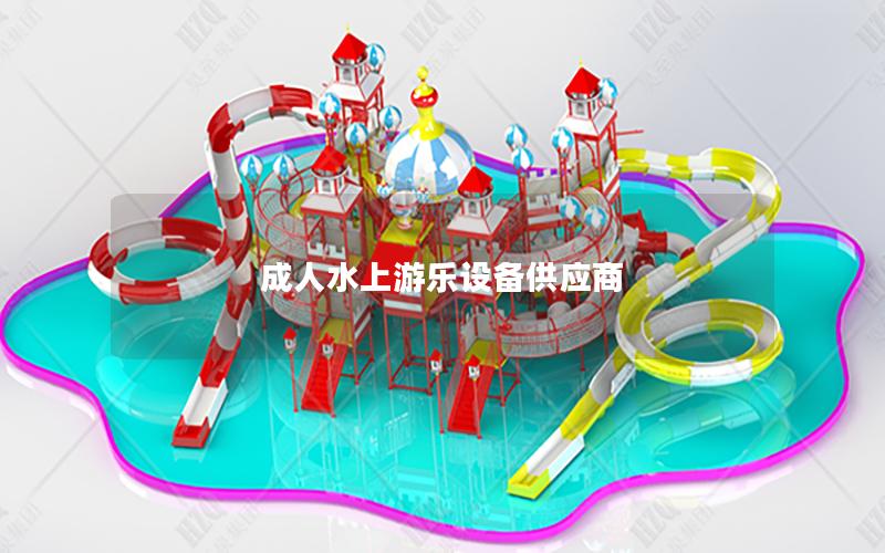 成人水上游樂設(shè)備供應商