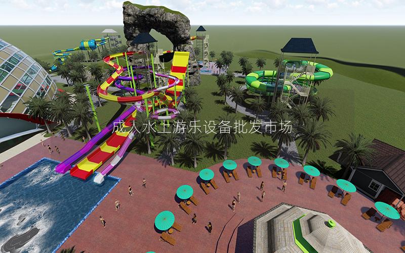 成人水上游樂設備批發市場