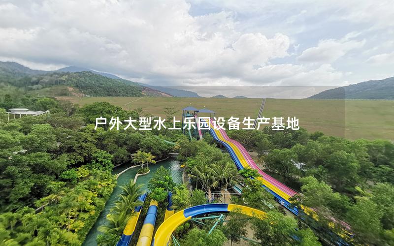 戶外大型水上樂(lè)園設(shè)備生產(chǎn)基地