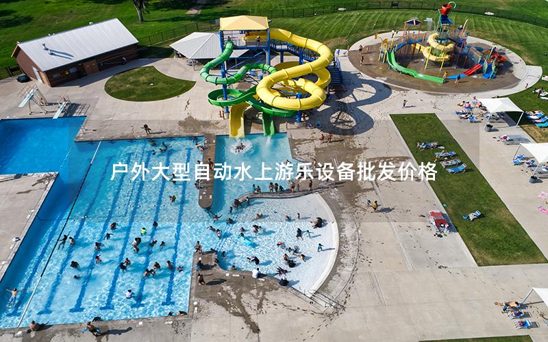 戶外大型自動水上游樂設(shè)備批發(fā)價格