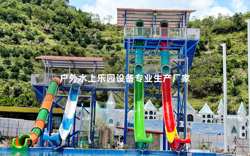 戶(hù)外水上樂(lè)園設(shè)備專(zhuān)業(yè)生產(chǎn)廠家