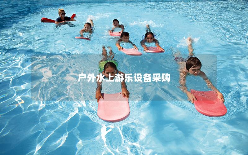 戶外水上游樂(lè)設(shè)備采購(gòu)