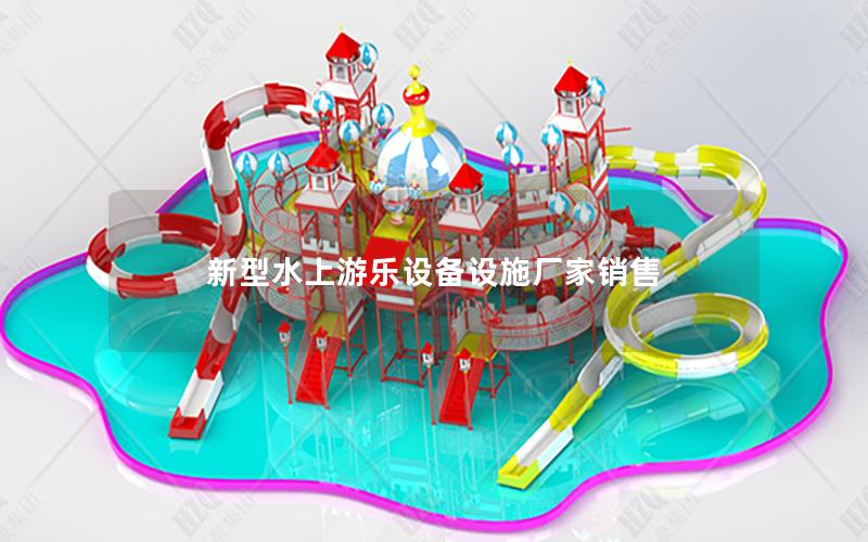 新型水上游樂(lè)設(shè)備設(shè)施廠家銷售