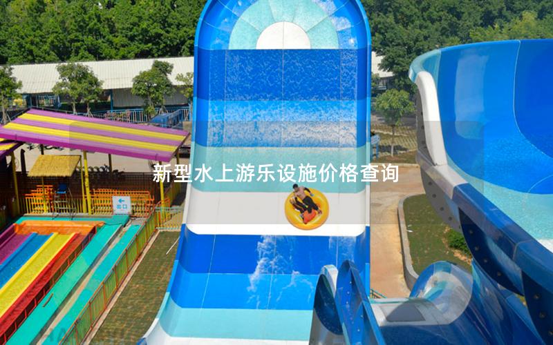 新型水上游樂設(shè)施價(jià)格查詢