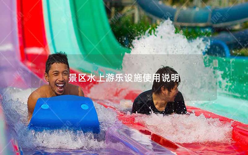 景區(qū)水上游樂設施使用說明