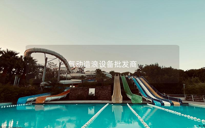 氣動造浪設備批發(fā)商