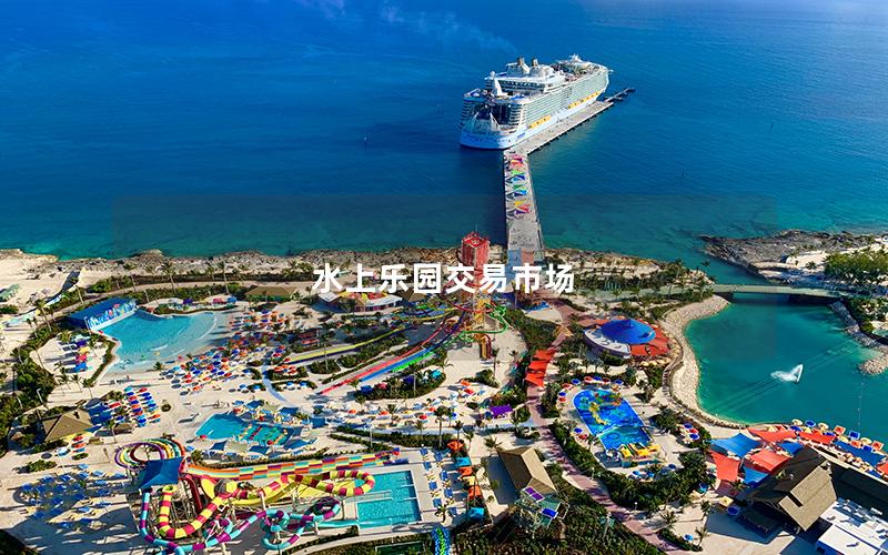 水上樂園交易市場(chǎng)