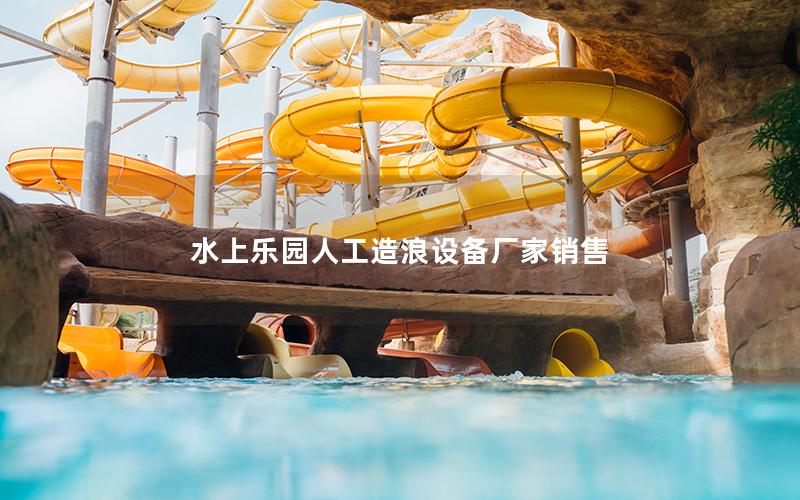 水上樂(lè)園人工造浪設(shè)備廠家銷(xiāo)售