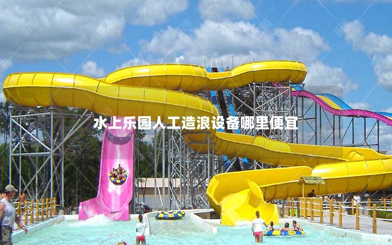 水上樂園人工造浪設(shè)備哪里便宜