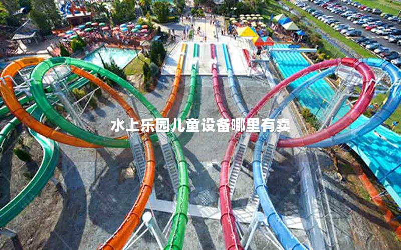 水上樂(lè)園兒童設(shè)備哪里有賣(mài)