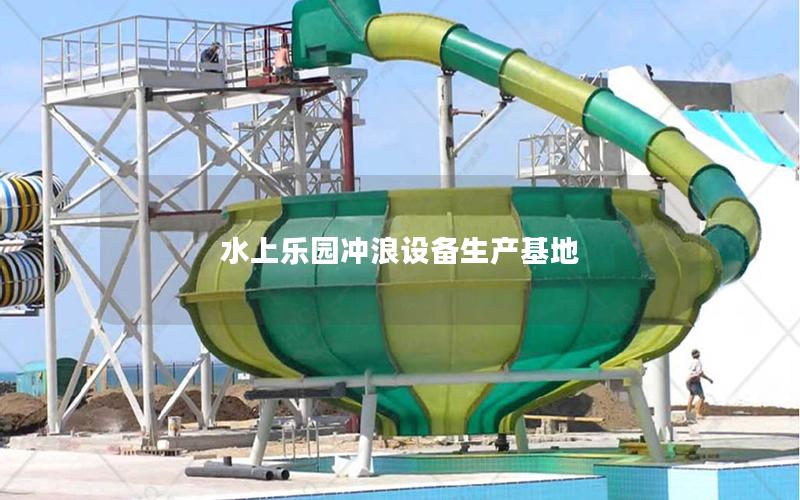 水上樂園沖浪設(shè)備生產(chǎn)基地 水上樂園沖浪設(shè)備生產(chǎn)基地