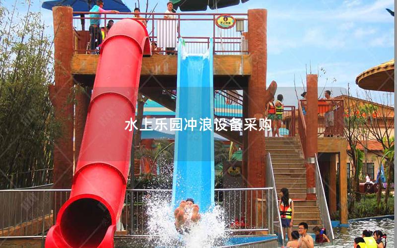水上樂園沖浪設(shè)備采購(gòu)